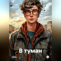 Роман Клещёв. В туман