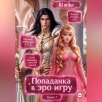 . Злодейка в Эро игре. Книга 1