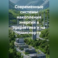 Юрий Степанович Почанин. Современные системы накопления энергии в энергетике и на транспорте