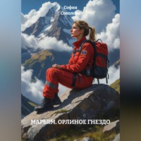 . МАРЬЯМ. ОРЛИНОЕ ГНЕЗДО