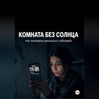 . Комната без солнца