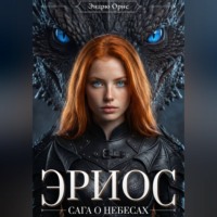 Эндрю Орис. Эриос. Сага о небесах