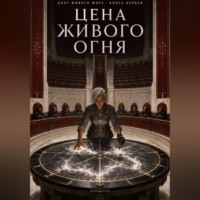 . Цена живого огня