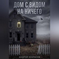 Андрей Некрасов. ДОМ С ВИДОМ НА НИЧЕГО
