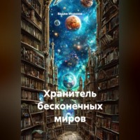 Вадим Морозов. Хранитель бесконечных миров