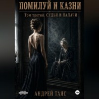 . Помилуй и казни. Том третий. Судьи и палачи