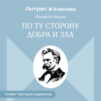 Фридрих Вильгельм Ницше. По ту сторону добра и зла