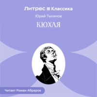 Юрий Тынянов. Кюхля