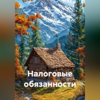 . Налоговые обязанности