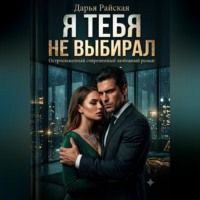 Дарья Райская. Я тебя не выбирал