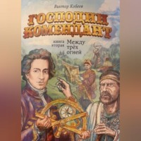 Виктор Кобеев. Господин комендант. Между трёх огней. Книга вторая