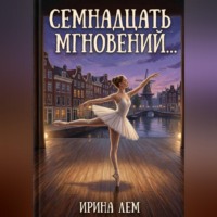 Ирина Лем. Семнадцать мгновений...