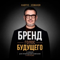 Навруз Усманов. Бренд. Голос будущего. 5 ключей для превращения компании в наследие