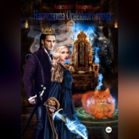 Анастасия Вихарева. Наследница Огненного трона