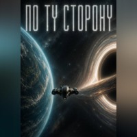 S. Orion. По ту сторону