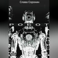 Слава Сорокин. Робот