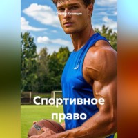 Сергей Александрович Кузнецов. Спортивное право