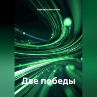 Надежда Христинина. Две победы