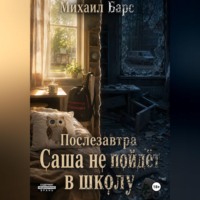 . Послезавтра Саша не пойдёт в школу