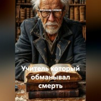 . Учитель который обманывал смерть