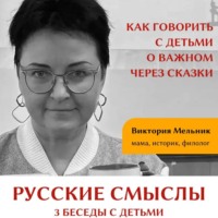Виктория Мельник. Русские смыслы: 3 беседы с детьми