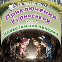 Наталья Май. Приключения Курносиков. Часть 7. Удивительная находка.
