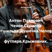 . Антон Павлович Чехов.Скрипка Ротшильда.Душечка.Человек в футляре.Крыжовник.