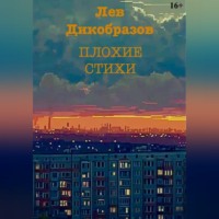 Лев Дикобразов. Плохие стихи