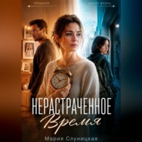 Мария Слуницкая. Нерастраченное время
