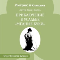 Артур Конан Дойл. Приключение в усадьбе «Медные буки»