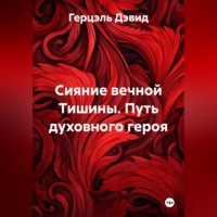 . Сияние вечной Тишины. Путь духовного героя