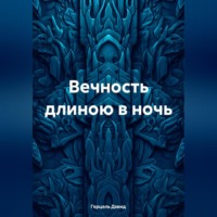 . Вечность длиною в сон
