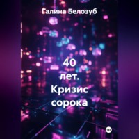 Галина Белозуб. 40 лет. Кризис сорока