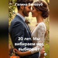 Галина Белозуб. 20 лет. Мы вибираем нас выбирают