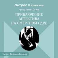 Артур Конан Дойл. Приключение детектива на смертном одре