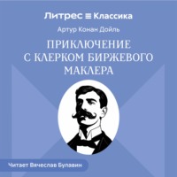 Артур Конан Дойл. Приключение с клерком биржевого маклера