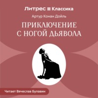 Артур Конан Дойл. Приключение с ногой дьявола