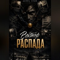 . Вектор распада