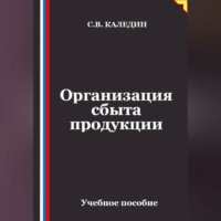 Сергей Каледин. Организация сбыта продукции