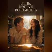 . День, когда я вспомнила