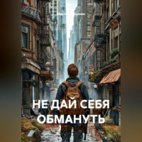 Максим Мищенко. НЕ ДАЙ СЕБЯ ОБМАНУТЬ