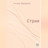 Татьяна Выводнова. Стрии