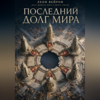 L Veyron. Последний долг мира