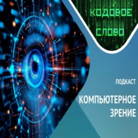 Казанский федеральный университет. Как видят машины / компьютерное зрение