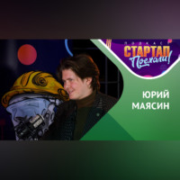 . Стартап истории / Научный Стартап Юрия Маясина