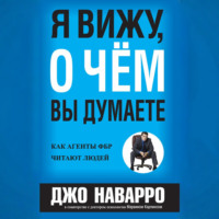 Джо Наварро. Я вижу, о чём вы думаете