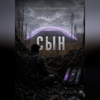 . СЫН