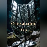 . Отражение эха