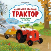Натали Квинтарт. Маленький красный Трактор. Уютные истории на весь год