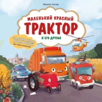 Михаэль Энглер. Маленький красный Трактор и его друзья